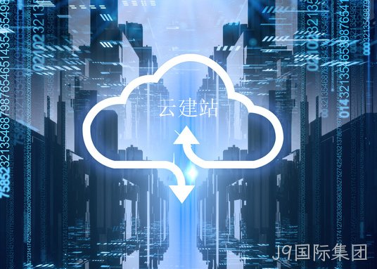 云建站