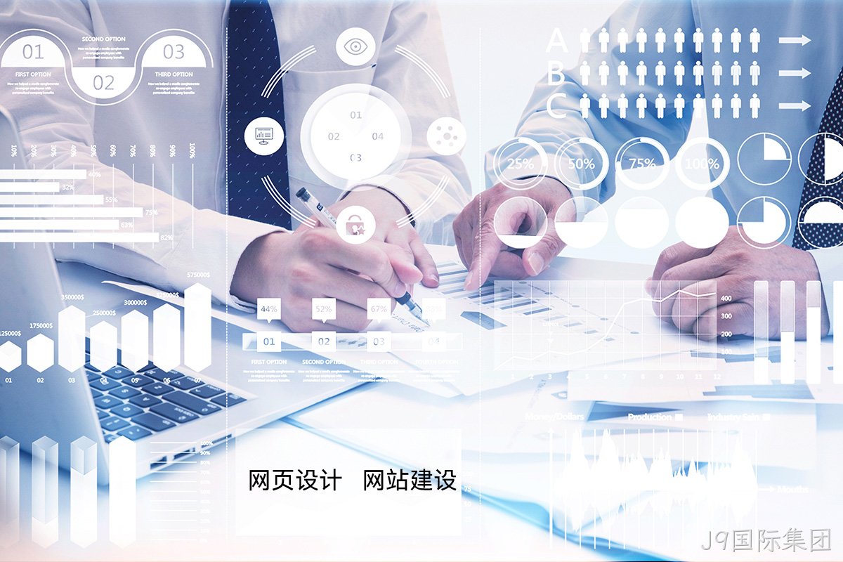J9国际集团高端网站定制：如何为您的品牌打造独一无二的宣传网站