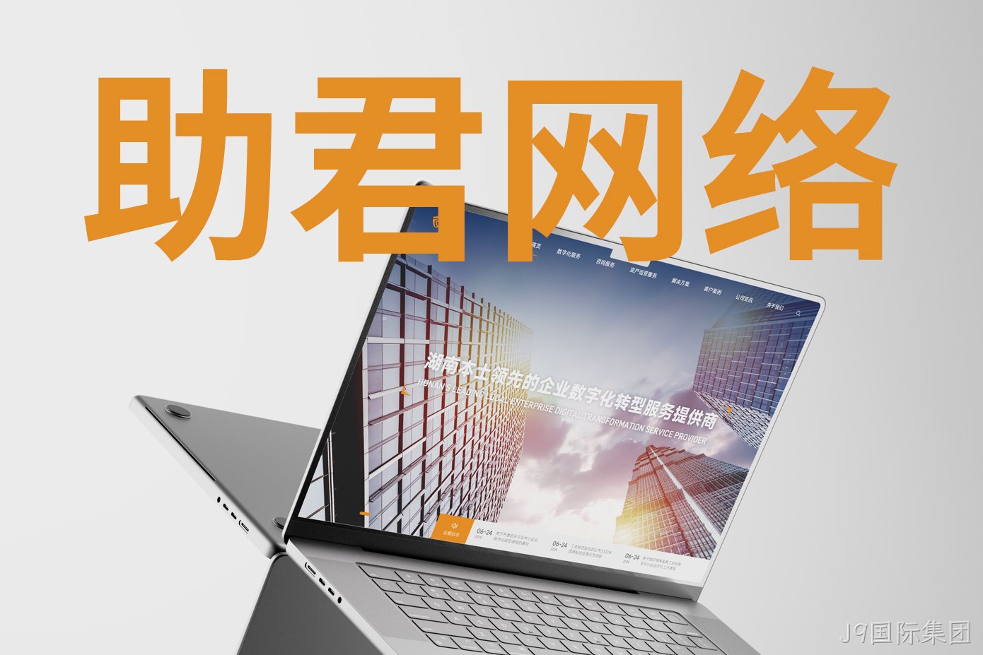 助君网络
