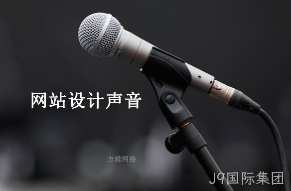 网站设计声音