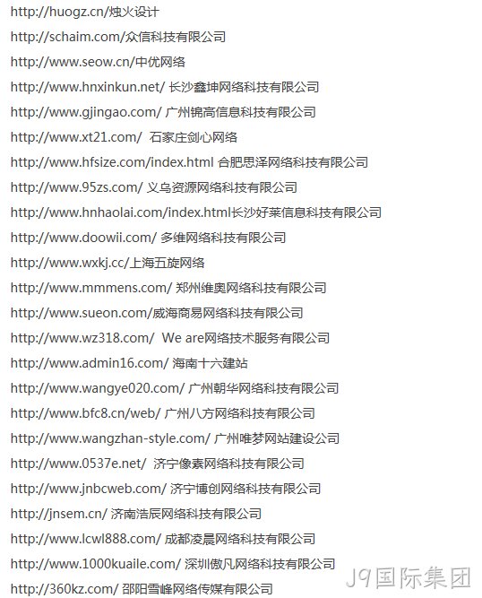 抄袭J9国际集团的名单