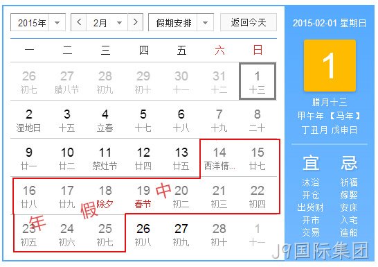 J9国际集团2015春节放假统计